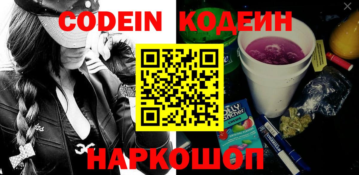 Кодеин Purple Drank Иркутск